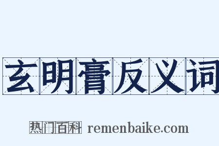 玄明膏反义词是什么意思的图片